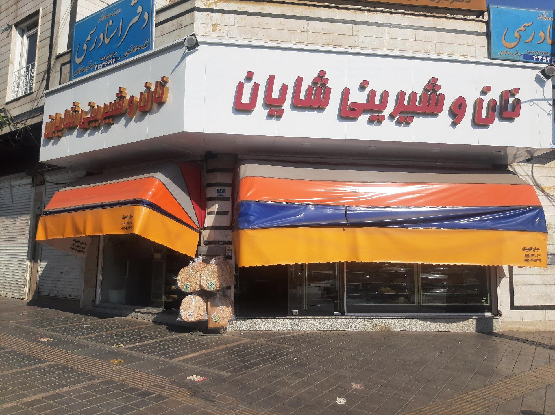 عکس فروشگاه نان فانتزی شایان