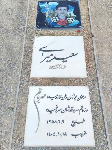 عکس آرامگاه سعید میری