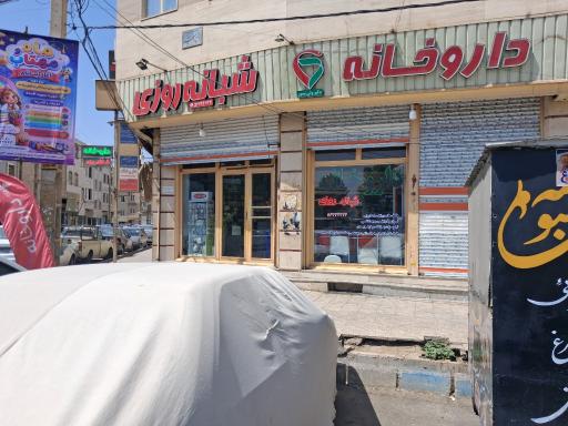 عکس داروخانه ولی پور