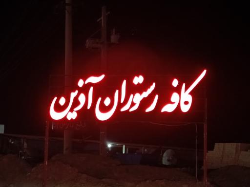عکس کافه رستوران آذین