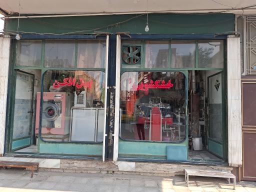 عکس خشکشویی پیل افکن