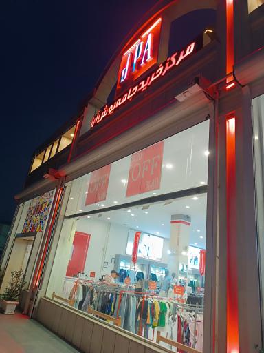 عکس فروشگاه مرکزی جامه پوش آرا