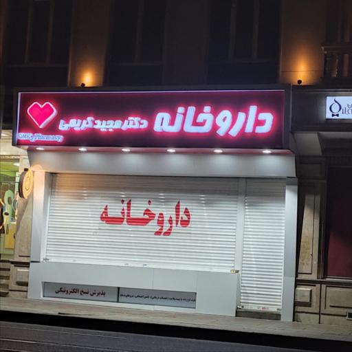 عکس داروخانه دکتر مجید کریمی