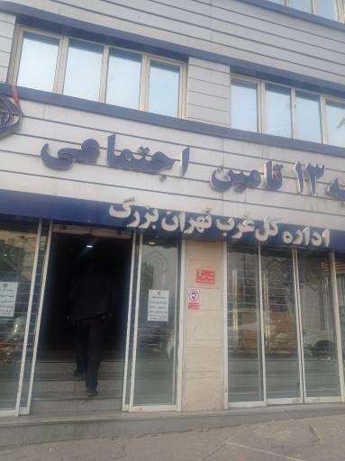 عکس شعبه 13 تامین اجتماعی اداره کل غرب تهران