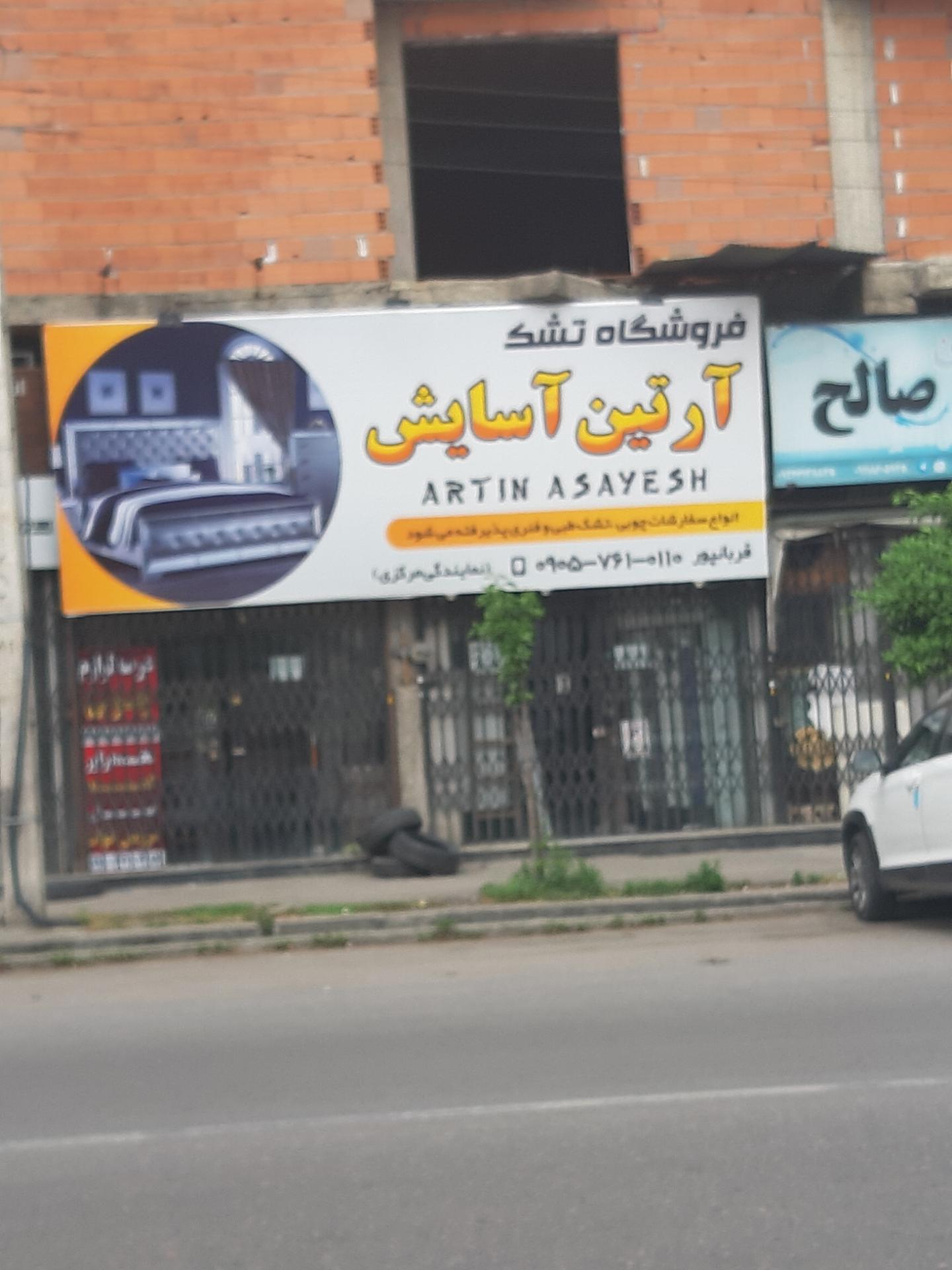 عکس فروشگاه تشک آرتین آسایش
