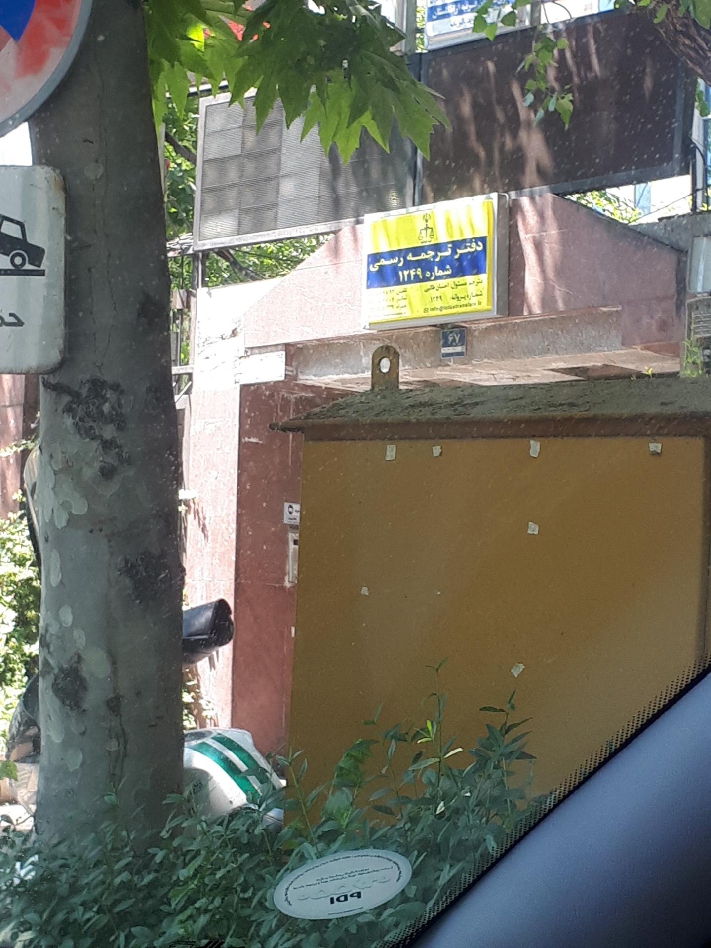 عکس دفتر ترجمه رسمی