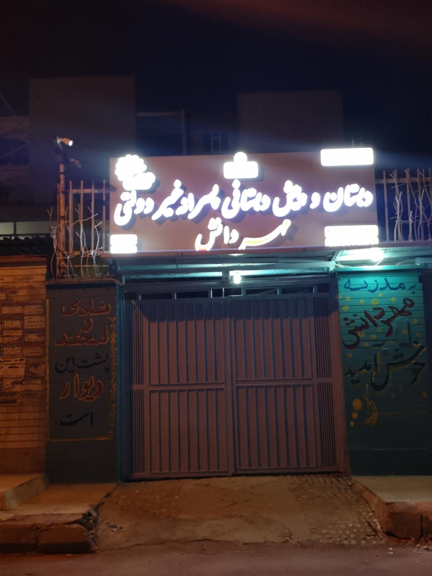 عکس دبستان و پیش دبستانی پسرانه مهر دانش