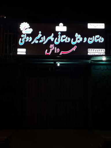 عکس دبستان و پیش دبستانی پسرانه مهر دانش