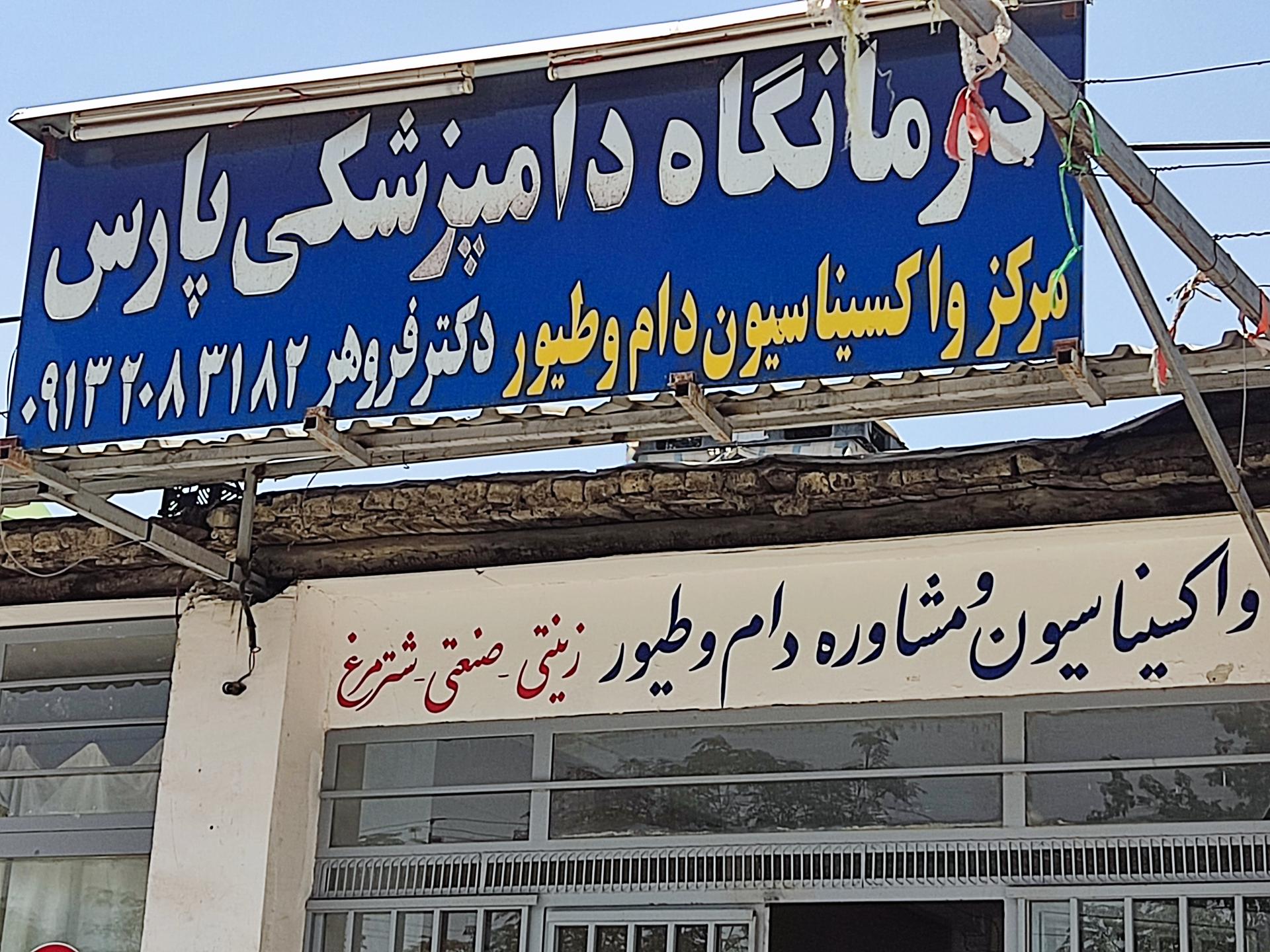 عکس کلینیک دامپزشکی و مرکز واکسیناسیون پارس