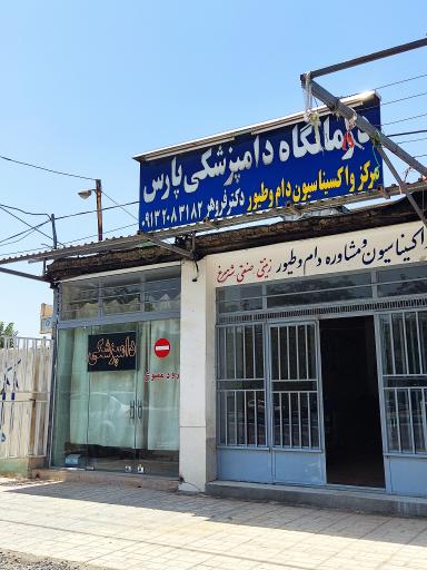 عکس کلینیک دامپزشکی و مرکز واکسیناسیون پارس