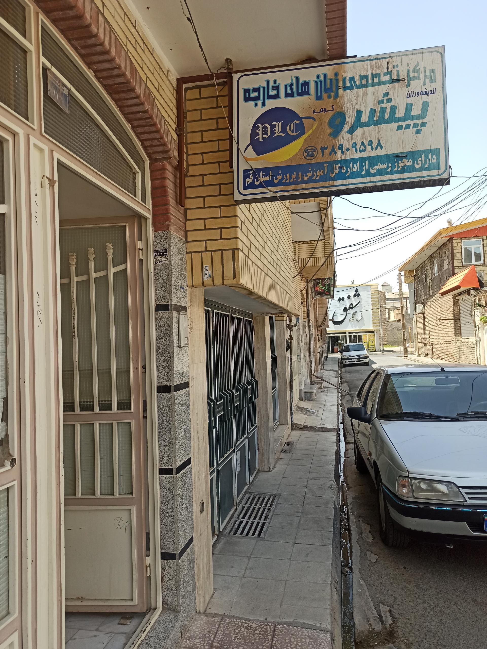 عکس آموزشگاه زبان های خارجی پیشرو