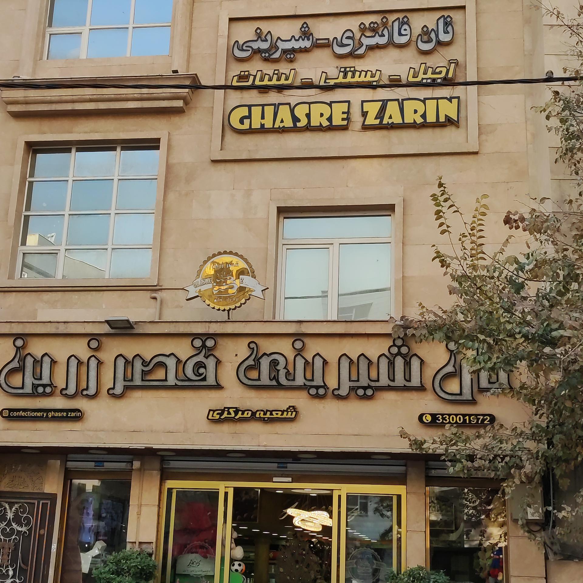 عکس شیرینی فروشی قصر زرین 