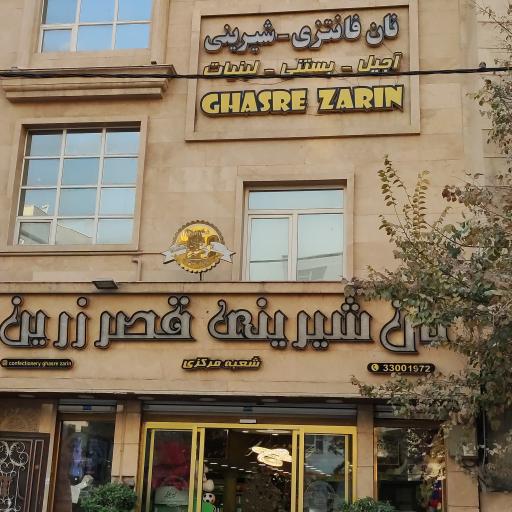 عکس شیرینی فروشی قصر زرین 