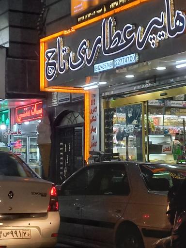 عکس هایپر عطاری تاج