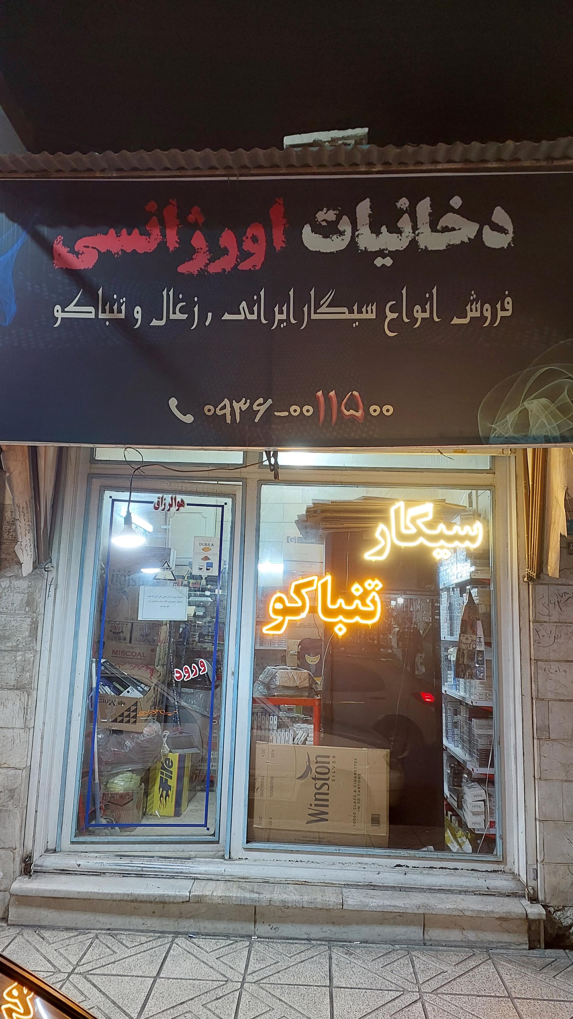 عکس دخانیات اورژانسی