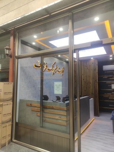 عکس تجارت بلبرینگ فرشباف 