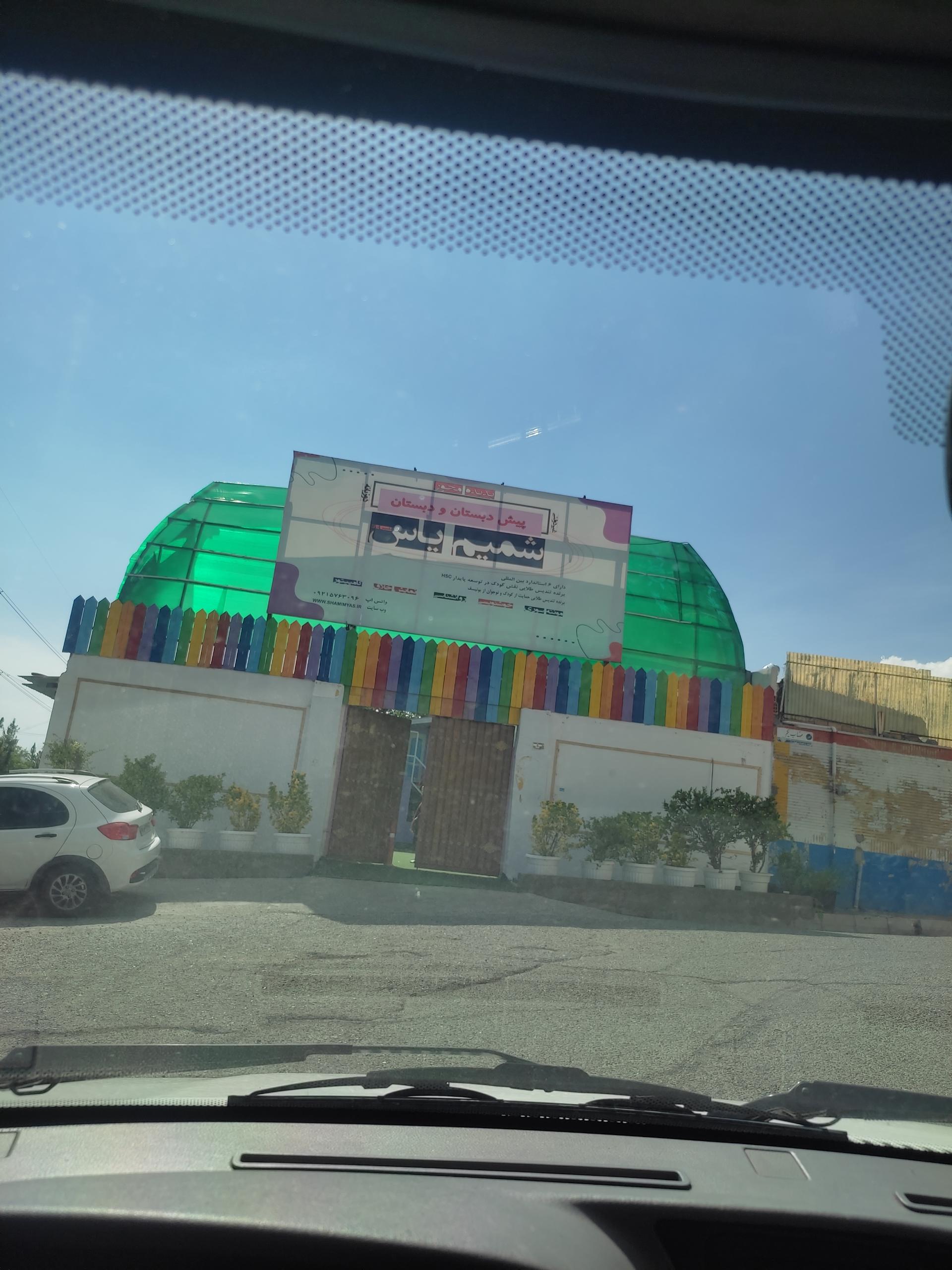 عکس دبستان دخترانه شمیم یاس