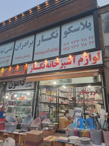 عکس لوازم آشپزخانه نگار شعبه ۲