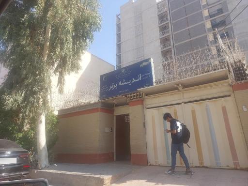 عکس آموزشگاه علمی آزاد پسرانه اندیشه برتر