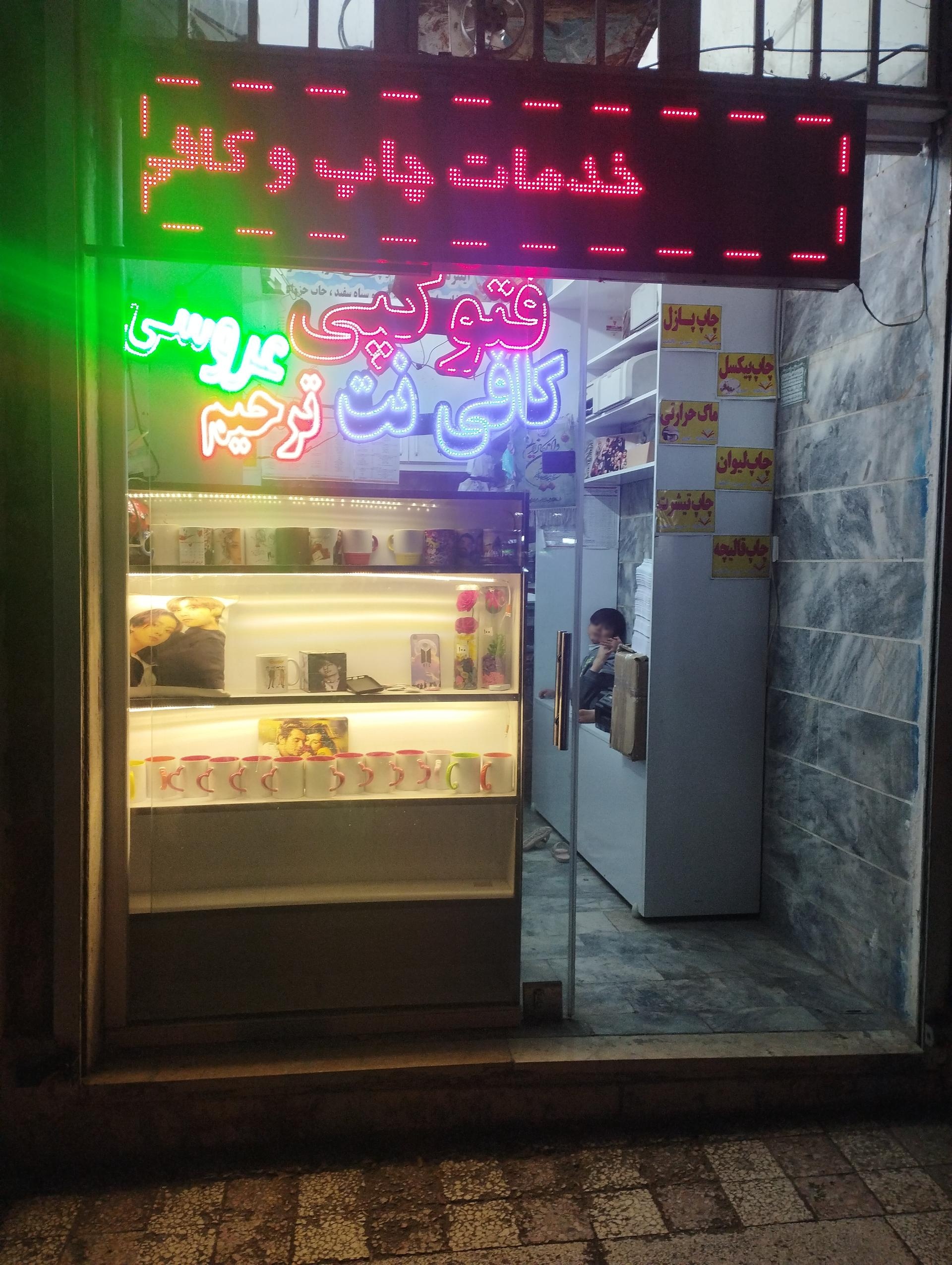 عکس خدمات چاپ و کافی نت اشرفی