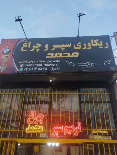 عکس ریکاوری سپر و چراغ محمد مشمول