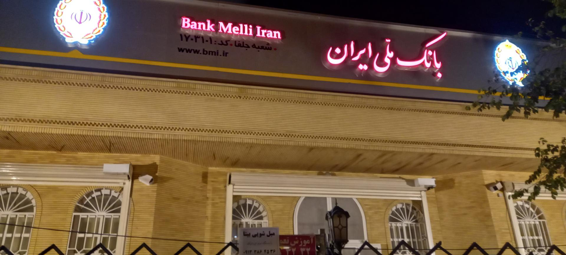 عکس بانک ملی شعبه جلفا شعبه سیچان