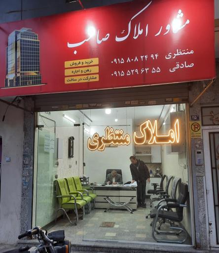 عکس املاک منتظری 