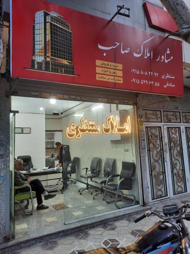املاک منتظری 