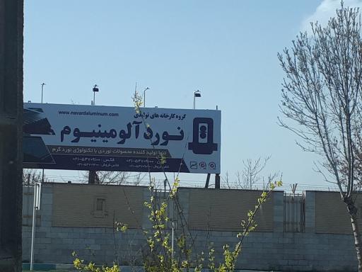 عکس شرکت نورد آلومینیوم