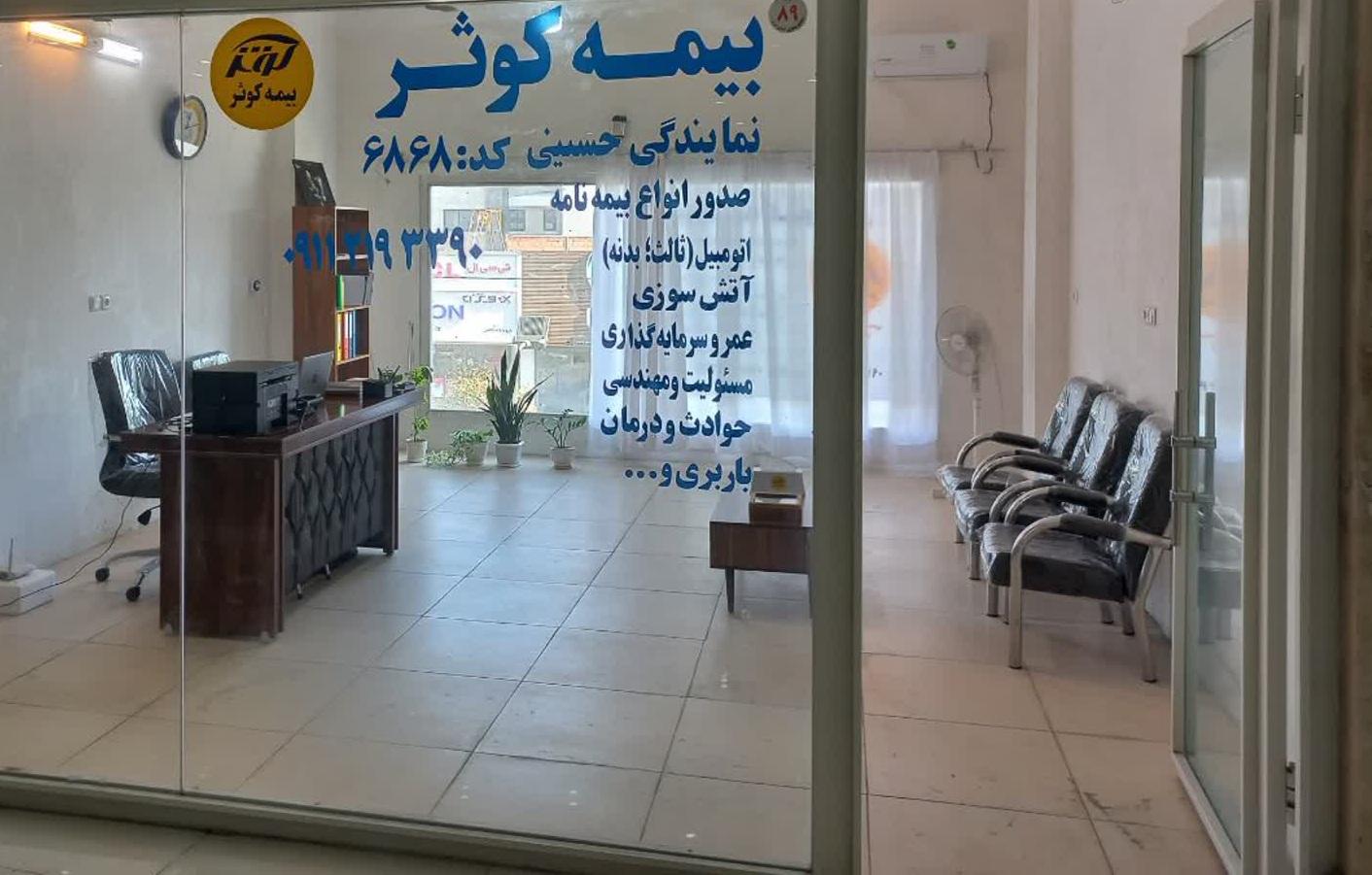 عکس بیمه کوثر نمایندگی حسینی شعبه مراد بيک