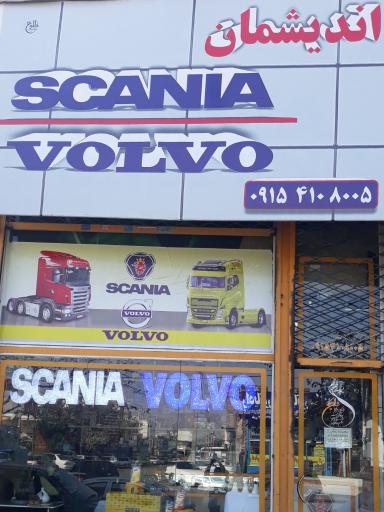 عکس فروشگاه اسکانیا و ولوو اندیشمان