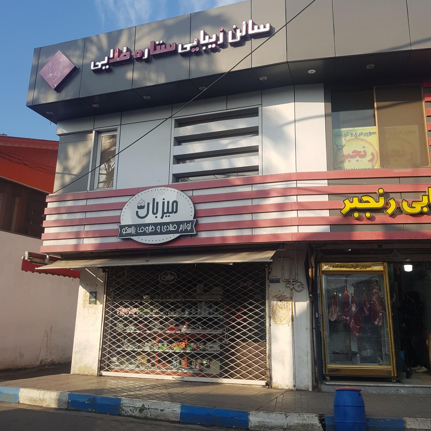 عکس سالن زیبایی ستاره طلایی