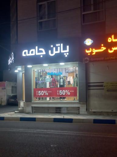 عکس پوشاک پاتن جامه