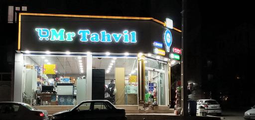 عکس فروشگاه مستر تحویل