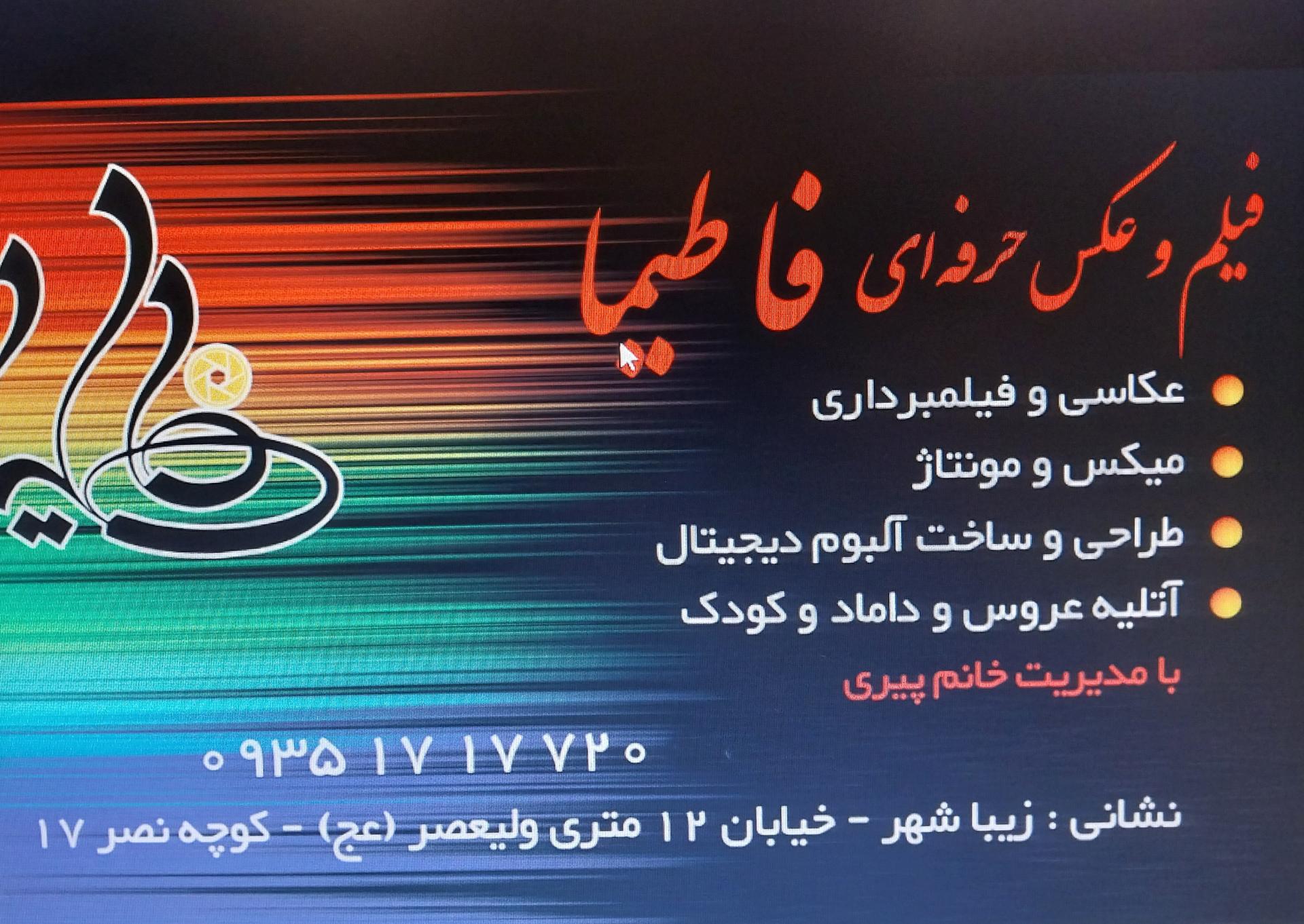 عکس آتلیه فاطیما