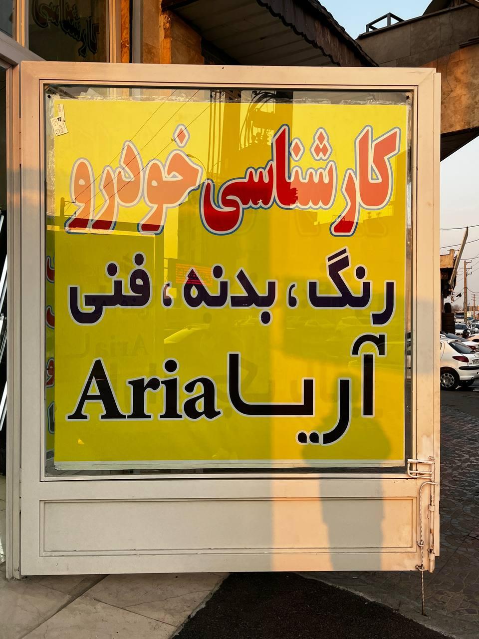 عکس مرکز تشخیص رنگ بدنه آریا 