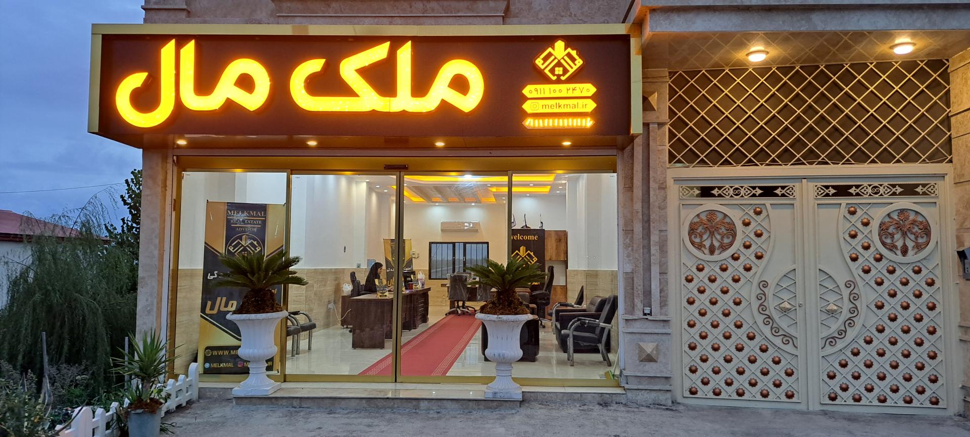 عکس املاک ملک مال 