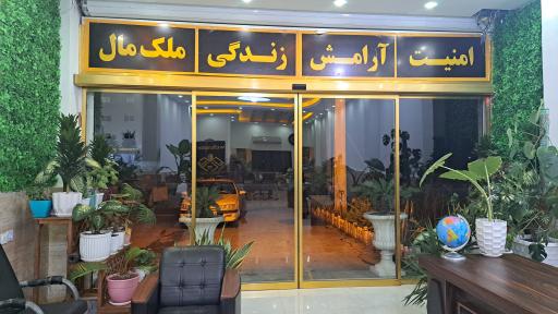 عکس املاک ملک مال 