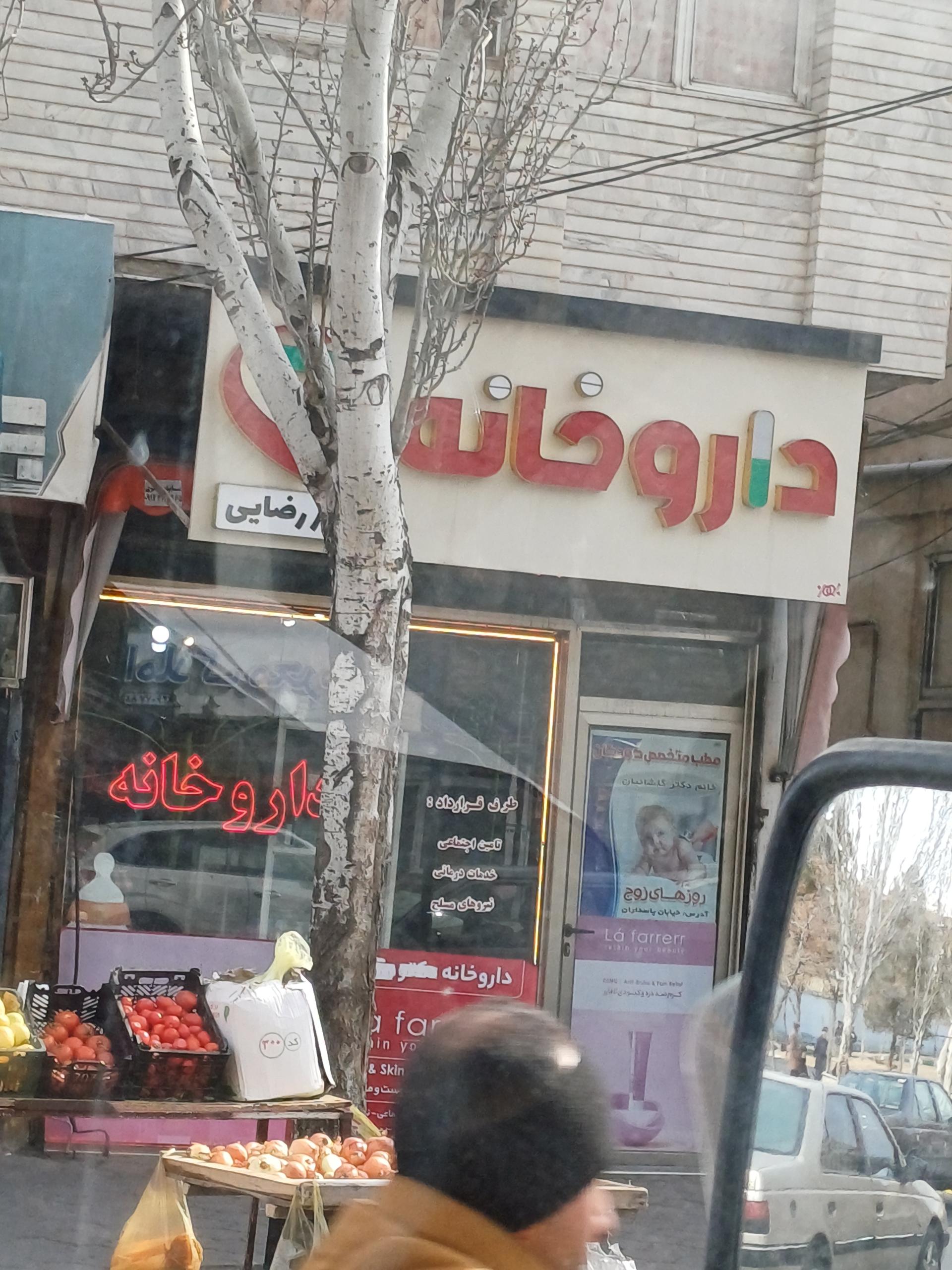 عکس داروخانه دکتر رضایی