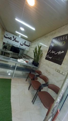 عکس مجتمع نان سلامت