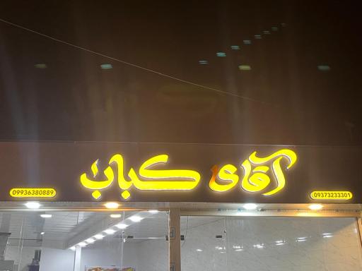 عکس رستوران آقای کباب سهیلیه