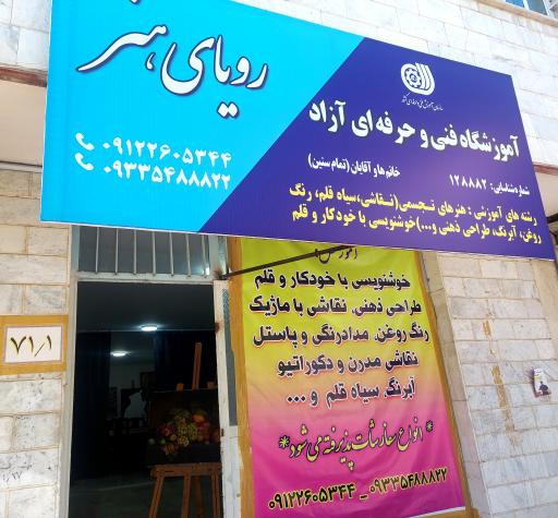 عکس آموزشگاه فنی حرفه ای رویای هنر 