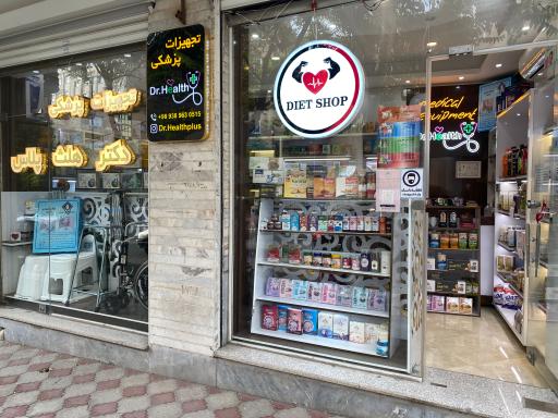 فروشگاه رژیمی و تجهیزات پزشکی dr health +