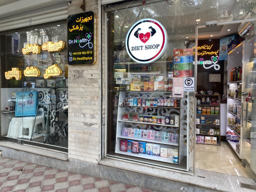 عکس فروشگاه رژیمی و تجهیزات پزشکی dr health +
