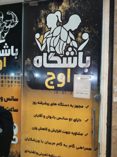 عکس باشگاه اوج