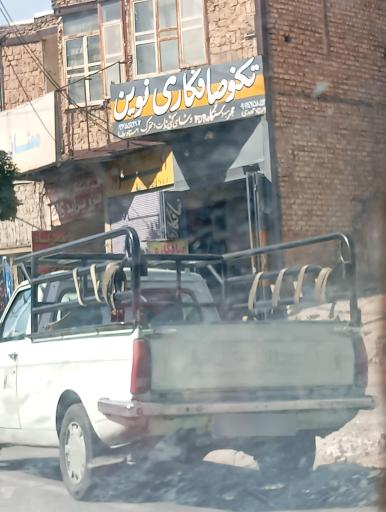 عکس تکنو صافکاری نوین