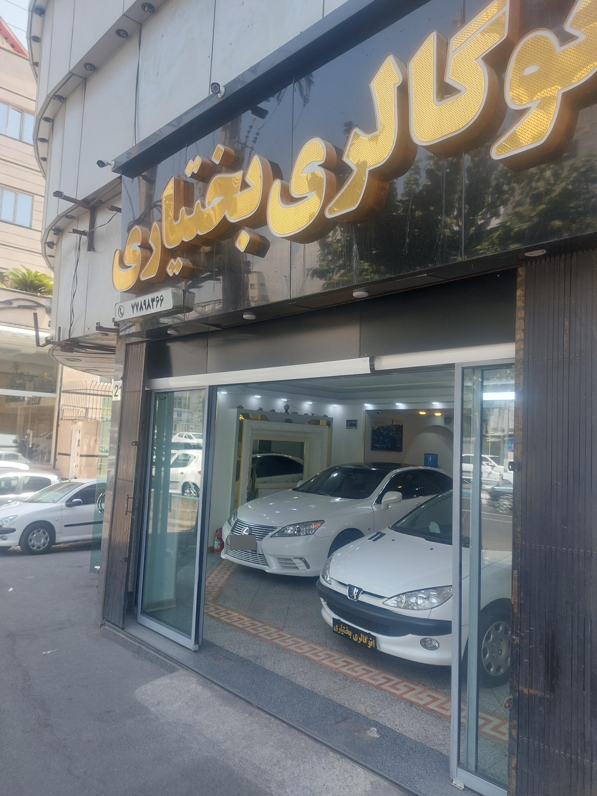 عکس اتو گالری بختیاری