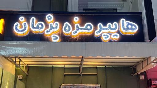 عکس هایپر مزه پژمان