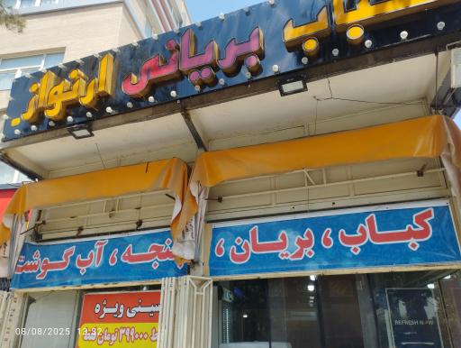 عکس کبابی و بریانی ارنواز