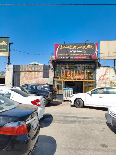 عکس ریکاوری سپر و چراغ محمد مشمول